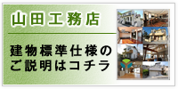 建物標準仕様のご説明はコチラ