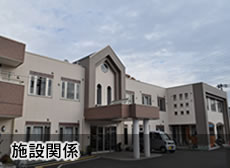 施設関係