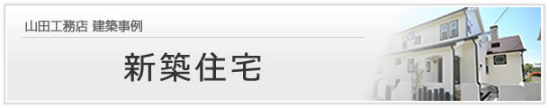 新築住宅