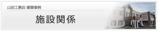 施設関係