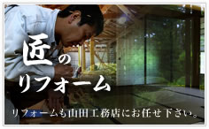 匠のリフォーム