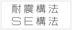 SE構法