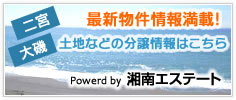 最新物件情報満載　土地などの分譲情報はこちら　湘南エステート